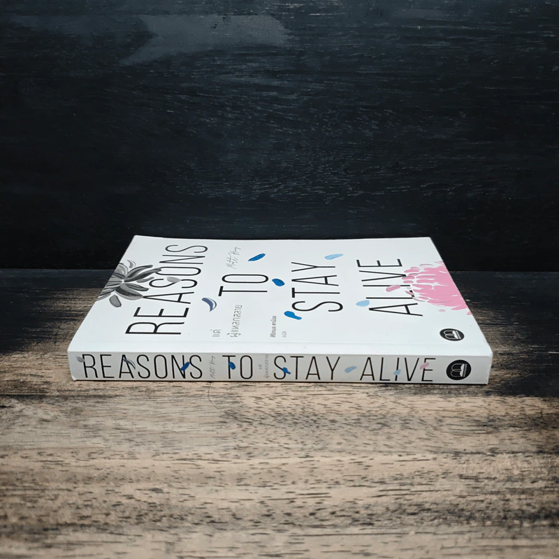 แด่ผู้แหลกสลาย REASONS TO STAY ALIVE - แมตต์ เฮก (Matt Haig) รูปที่ 3