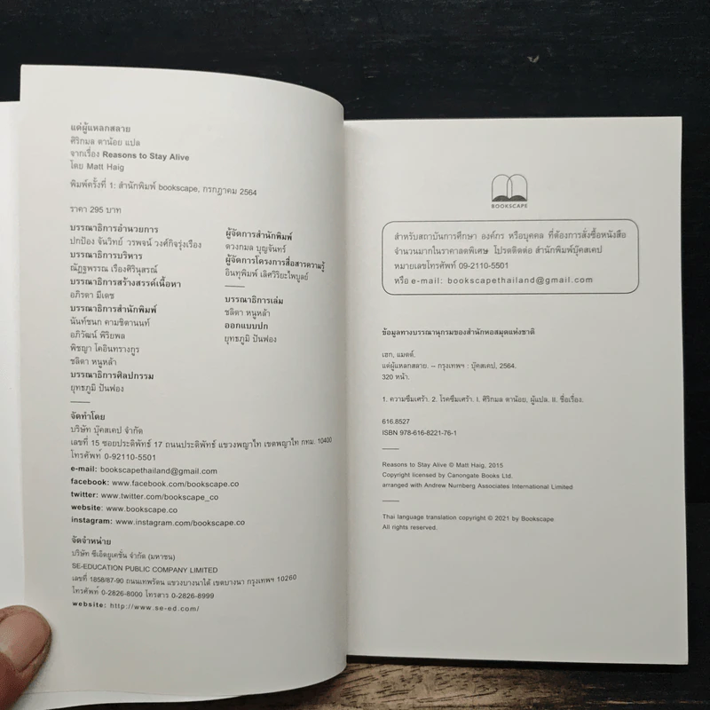 แด่ผู้แหลกสลาย REASONS TO STAY ALIVE - แมตต์ เฮก (Matt Haig) รูปที่ 6