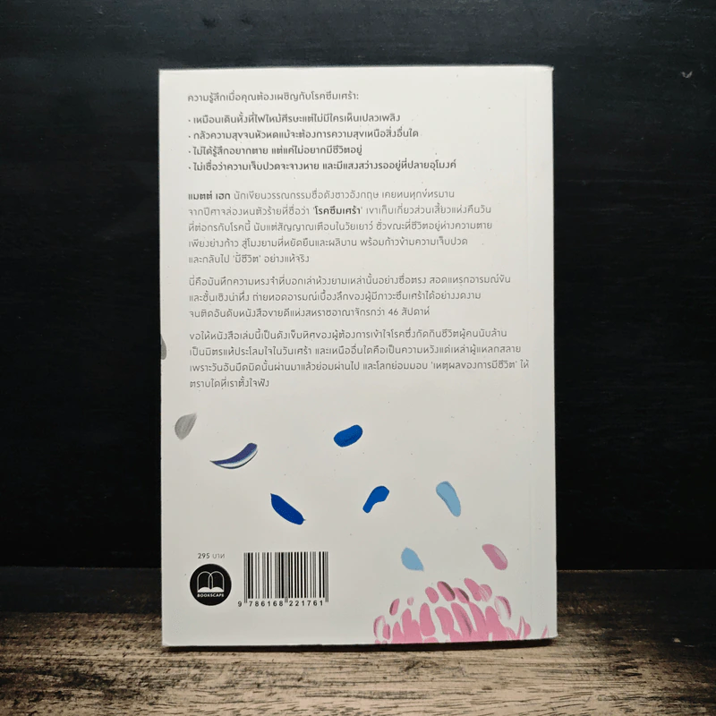 แด่ผู้แหลกสลาย REASONS TO STAY ALIVE - แมตต์ เฮก (Matt Haig) รูปที่ 2