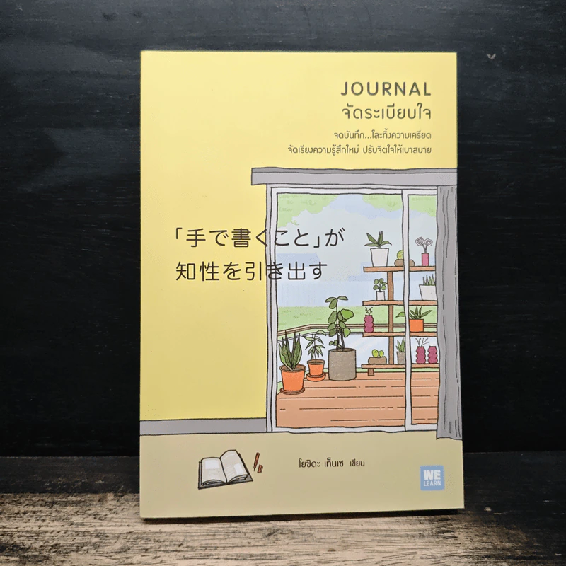 Journal จัดระเบียบใจ - โยชิดา เท็นเซ, นพรดา ศิริเสถียร รูปที่ 1
