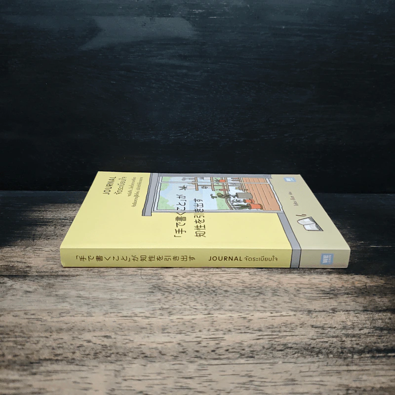 Journal จัดระเบียบใจ - โยชิดา เท็นเซ, นพรดา ศิริเสถียร รูปที่ 3
