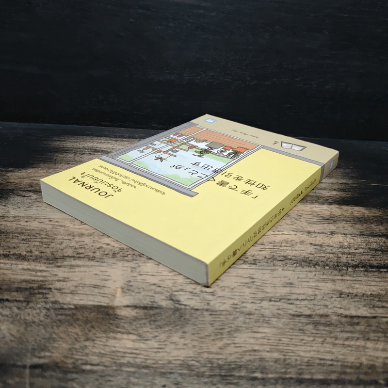 Journal จัดระเบียบใจ - โยชิดา เท็นเซ, นพรดา ศิริเสถียร รูปที่ 5