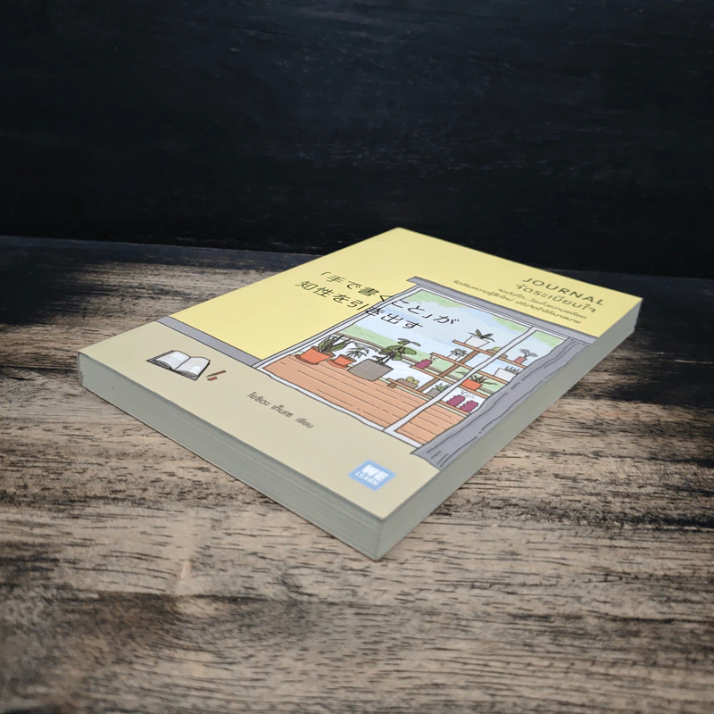 Journal จัดระเบียบใจ - โยชิดา เท็นเซ, นพรดา ศิริเสถียร รูปที่ 4