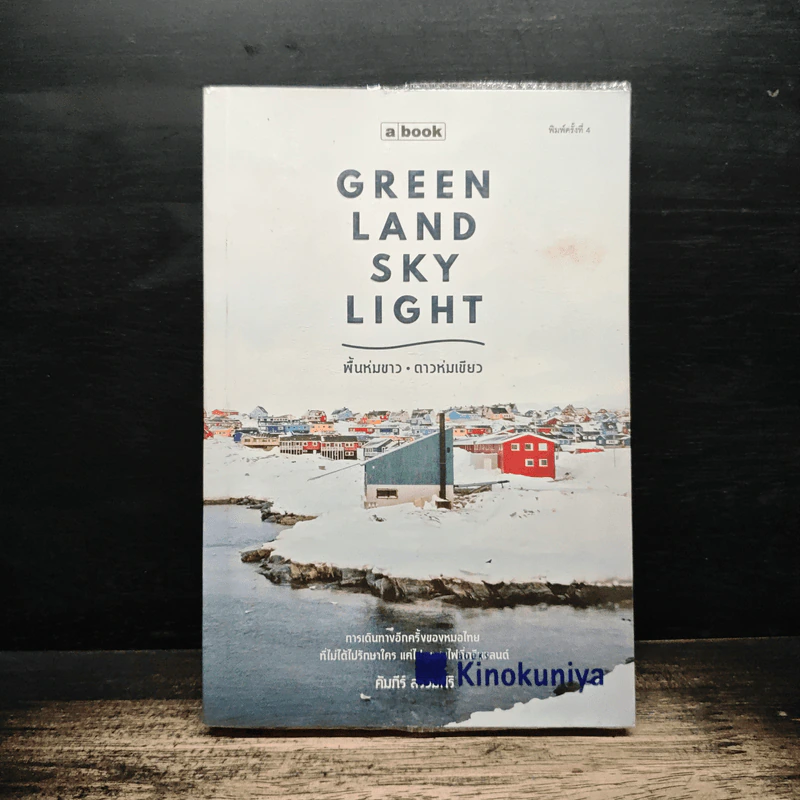 Greenland Skylight พื้นห่มขาว ดาวห่มเขียว - คัมภีร์ สรวมศิริ รูปที่ 1