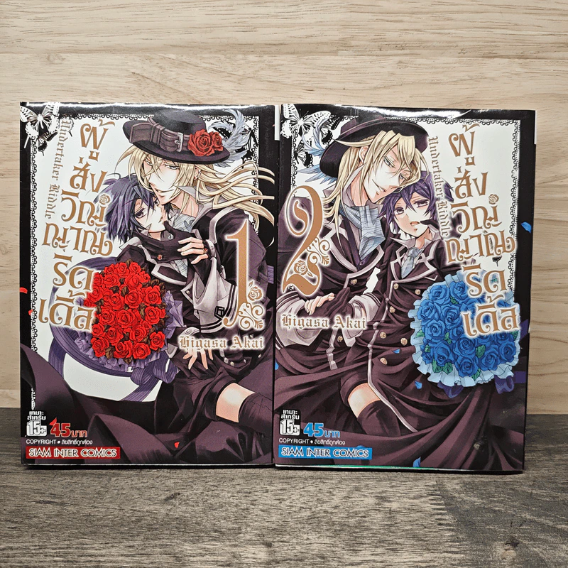 Undertaker Riddle ผู้ส่งวิญญาณริดเดิ้ล เล่ม 1-2 - Higasa Akai รูปที่ 1