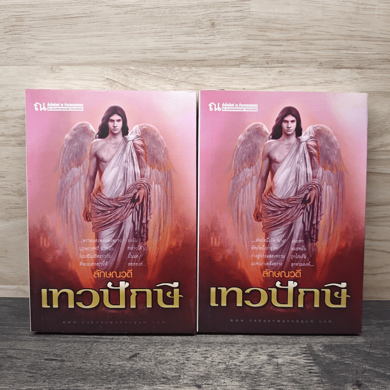 เทวปักษี 2 เล่มจบ - ลักษณวดี รูปที่ 1