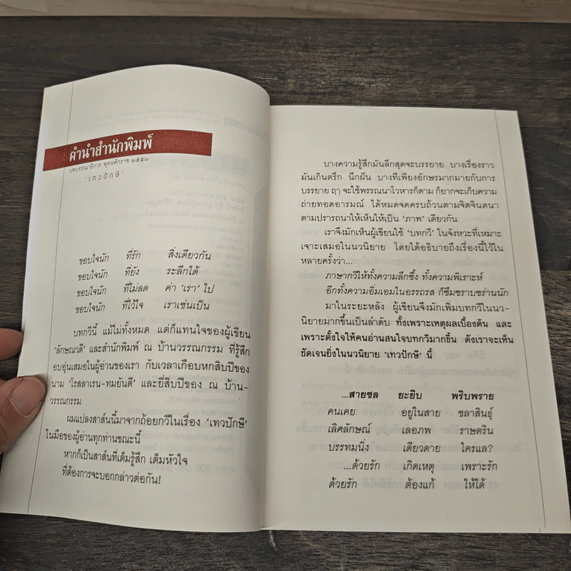เทวปักษี 2 เล่มจบ - ลักษณวดี รูปที่ 7