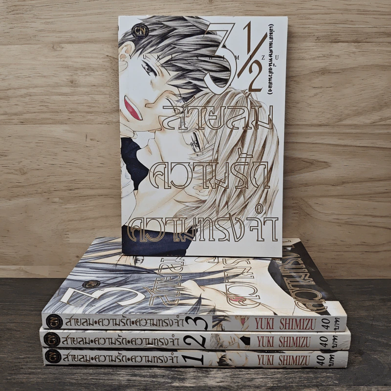 สายลม ความรัก ความทรงจำ เล่ม 1-3,3 1/2 รูปที่ 1