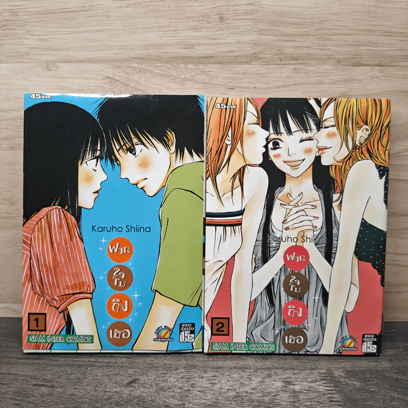 Kimi ni Todoke ฝากใจไปถึงเธอ เล่ม 1-2 - Karuho Shiina รูปที่ 1