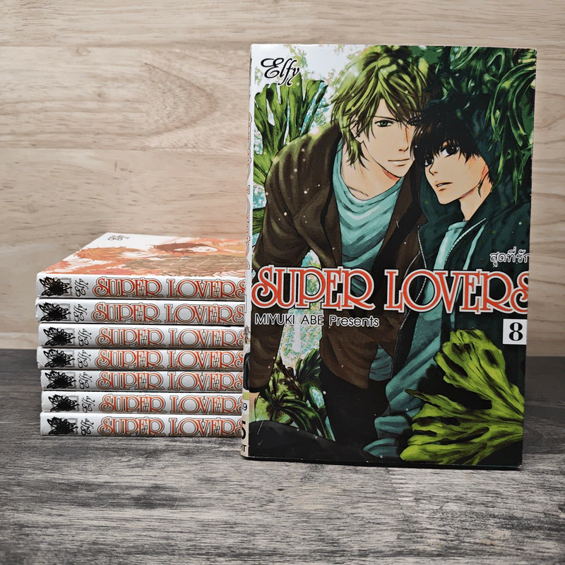 SUPER LOVERS สุดที่รัก เล่ม 1-8 รูปที่ 1