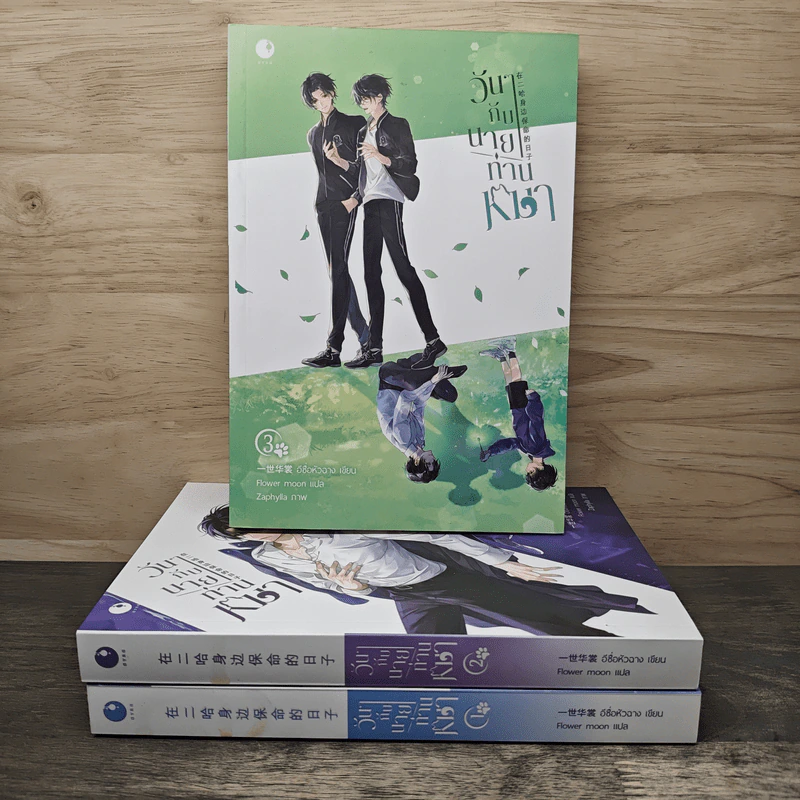 วันๆ กับนายท่านหมา 3 เล่มจบ - อีซื่อหัวฉาง รูปที่ 1