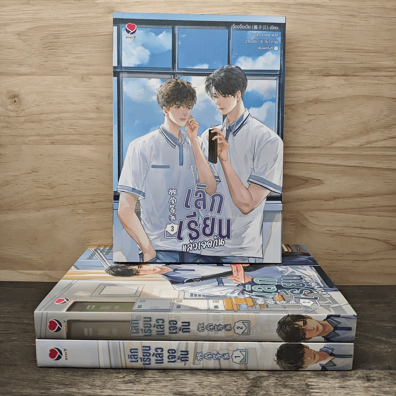 นิยายวาย เลิกเรียนแล้วเจอกัน 3 เล่มจบ - เจี้ยงจื่อเป้ย, Lucky Luna รูปที่ 1