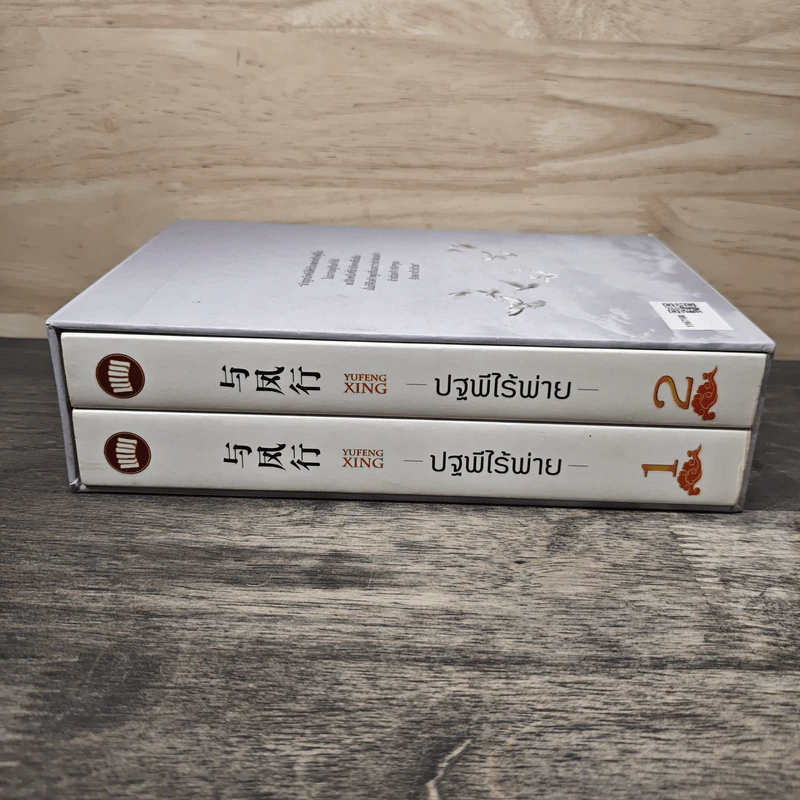 Boxset ปฐพีไร้พ่าย 2 เล่มจบ รูปที่ 3