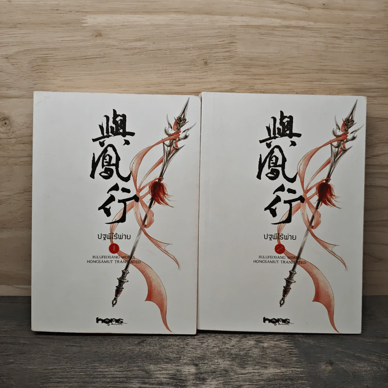 Boxset ปฐพีไร้พ่าย 2 เล่มจบ รูปที่ 4