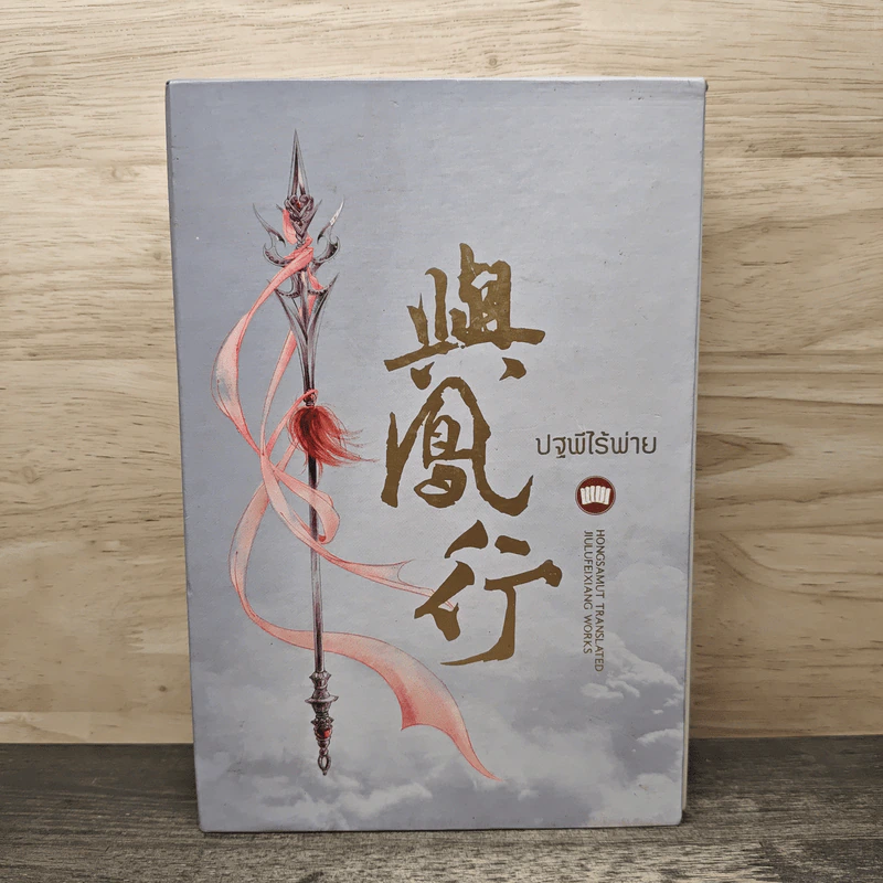 Boxset ปฐพีไร้พ่าย 2 เล่มจบ รูปที่ 1