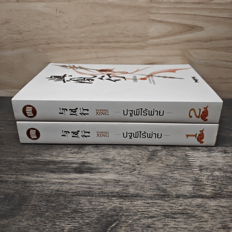 Boxset ปฐพีไร้พ่าย 2 เล่มจบ รูปที่ 6