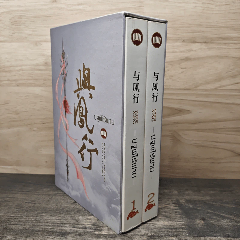 Boxset ปฐพีไร้พ่าย 2 เล่มจบ รูปที่ 2