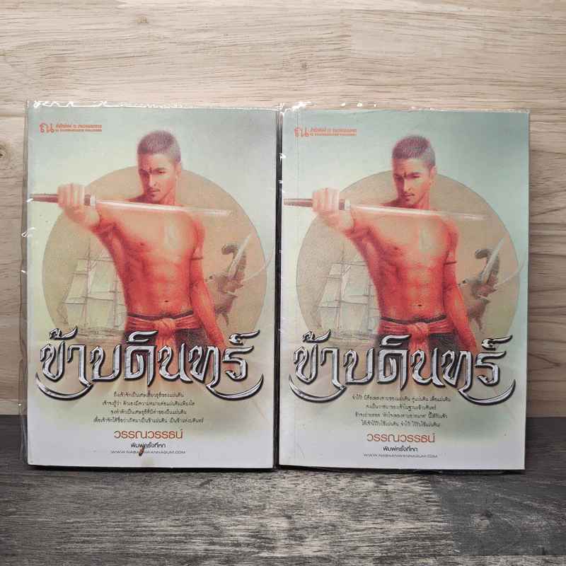 ข้าบดินทร์ 2 เล่มจบ - วรรณวรรธน์ รูปที่ 1