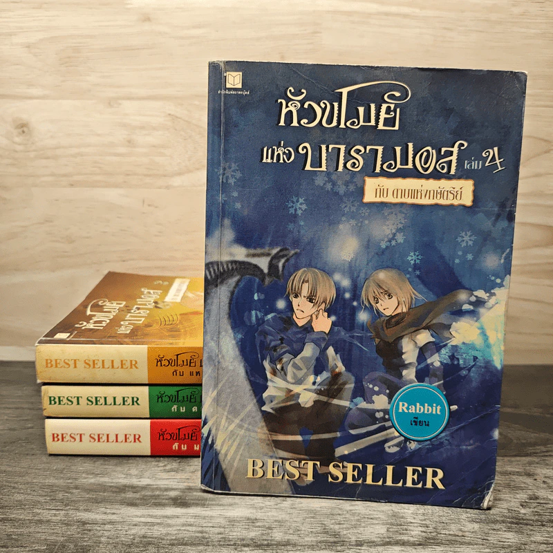 หัวขโมยแห่งบารามอส 4 เล่มจบ - Rabbit รูปที่ 1