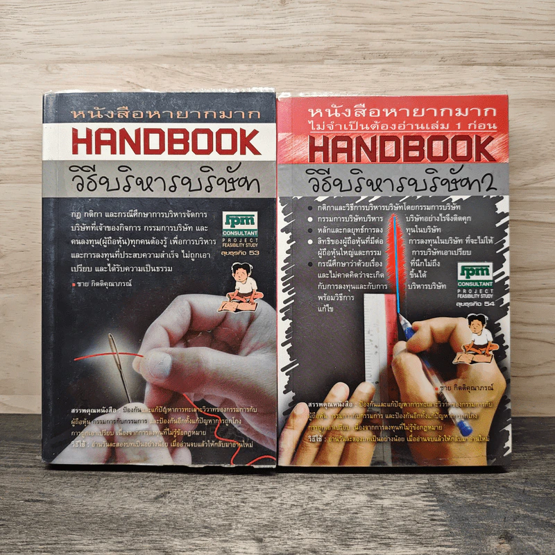 Handbook วิธีบริหารบริษัท 2 เล่ม - ชาย กิตติคุณาภรณ์ รูปที่ 1