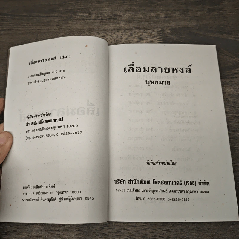 เลื่อมลายหงส์ 2 เล่มจบ - บุษยมาส รูปที่ 6