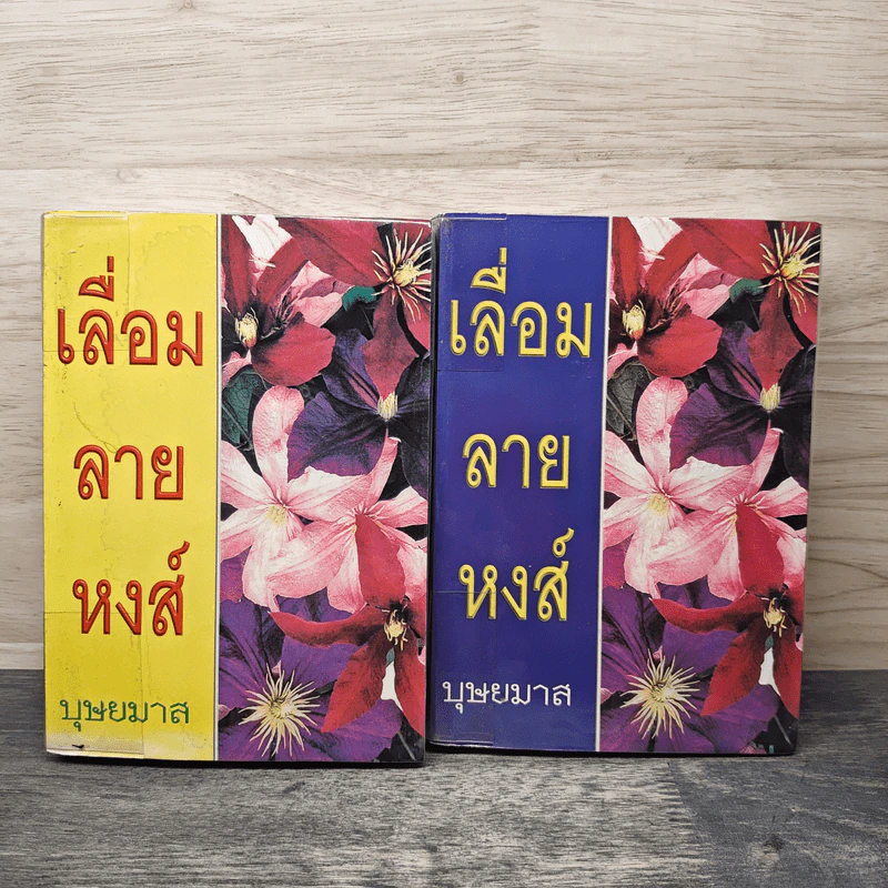 เลื่อมลายหงส์ 2 เล่มจบ - บุษยมาส รูปที่ 1