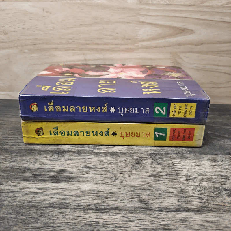 เลื่อมลายหงส์ 2 เล่มจบ - บุษยมาส รูปที่ 3