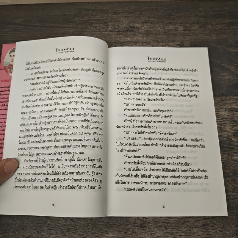 ในฝัน 2 เล่มจบ - โรสลาเรน รูปที่ 7