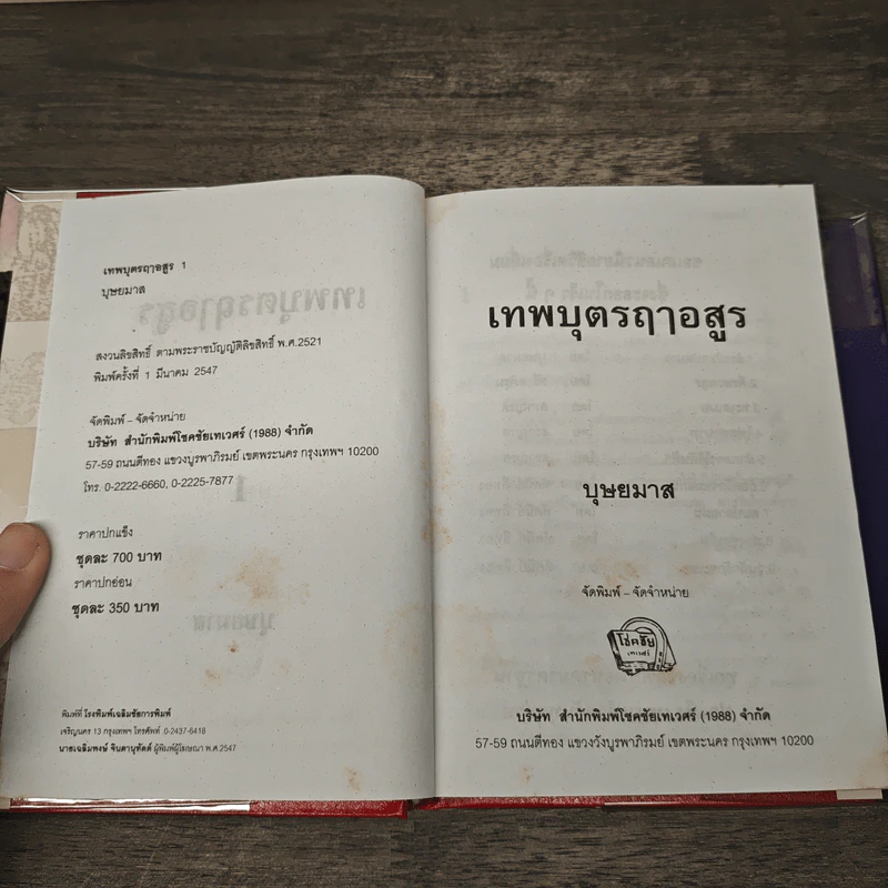 เทพบุตรฤาอสูร 2 เล่มจบ - บุษยมาส รูปที่ 6