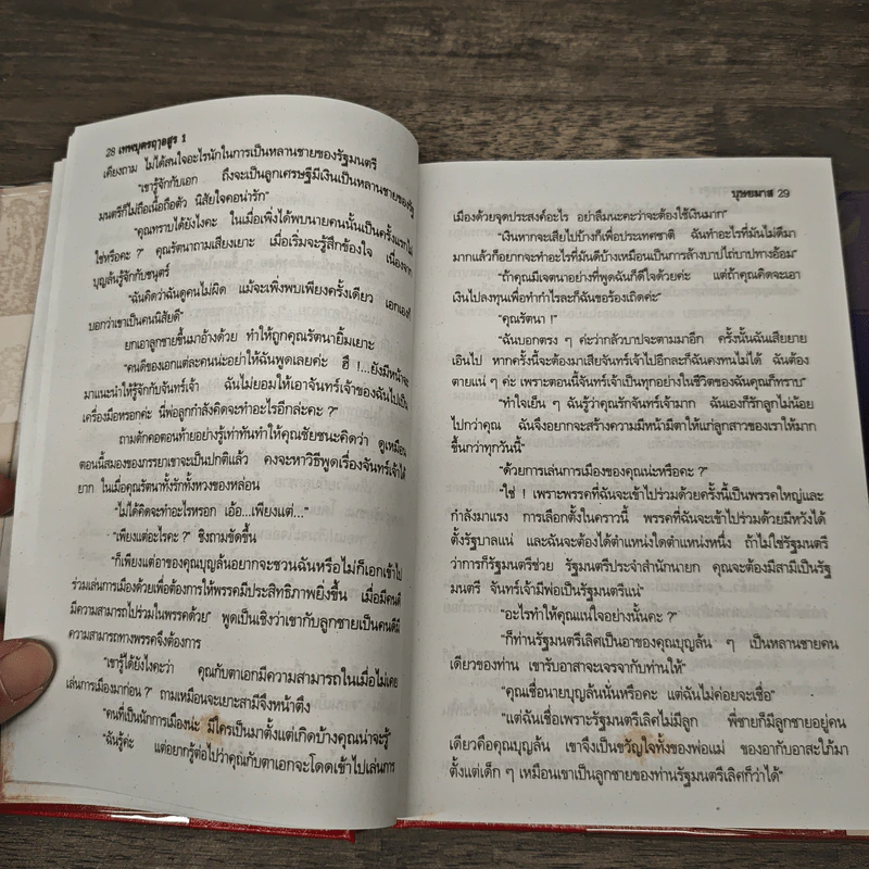 เทพบุตรฤาอสูร 2 เล่มจบ - บุษยมาส รูปที่ 7