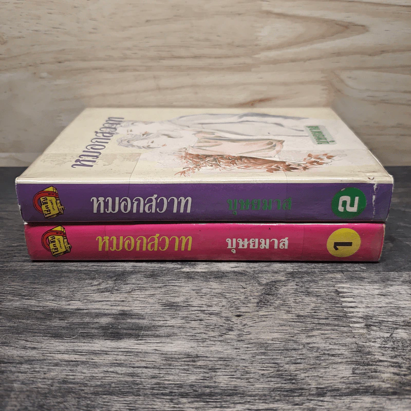 หมอกสวาท 2 เล่มจบ - บุษยมาส รูปที่ 3
