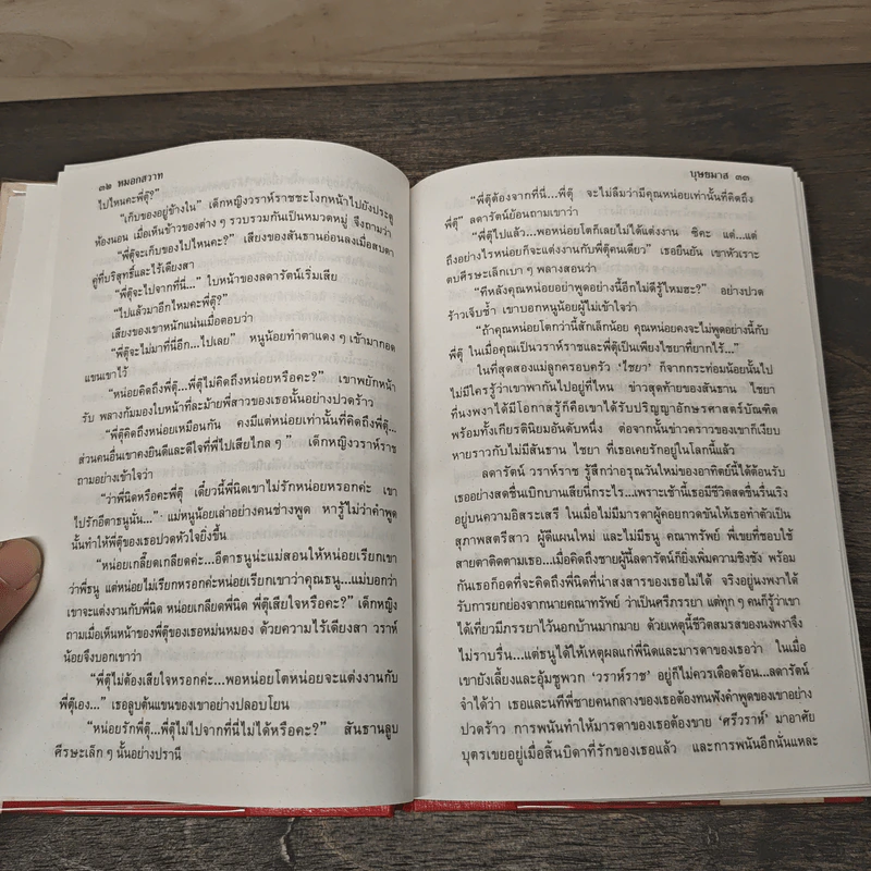 หมอกสวาท 2 เล่มจบ - บุษยมาส รูปที่ 7