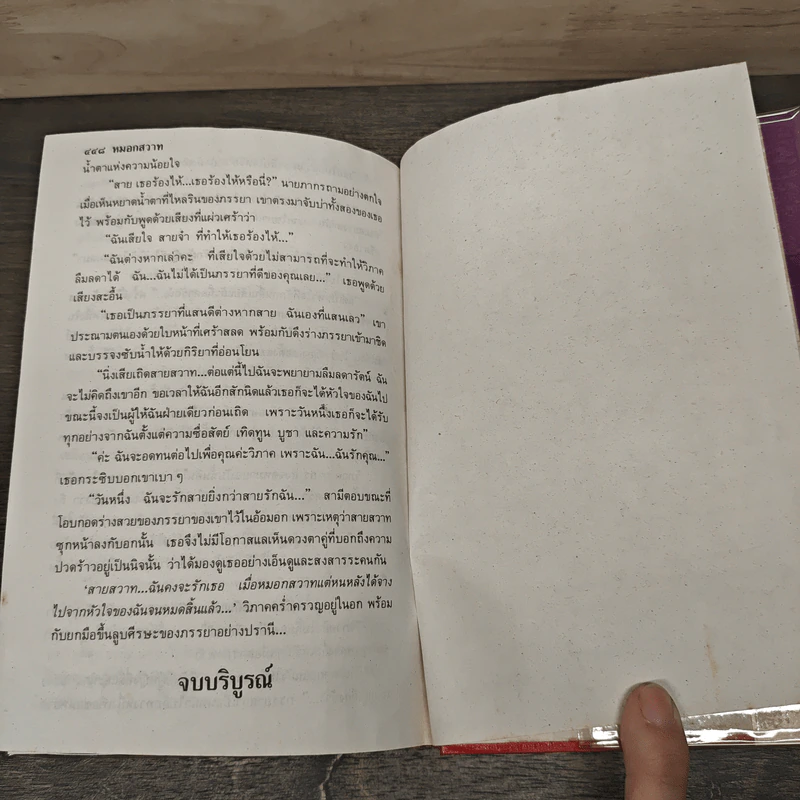หมอกสวาท 2 เล่มจบ - บุษยมาส รูปที่ 8