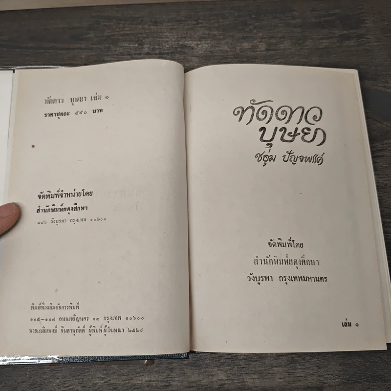 ทัดดาวบุษยา 2 เล่มจบ (ปกแข็ง) - ชอุ่ม ปัญจพรรค์ รูปที่ 6