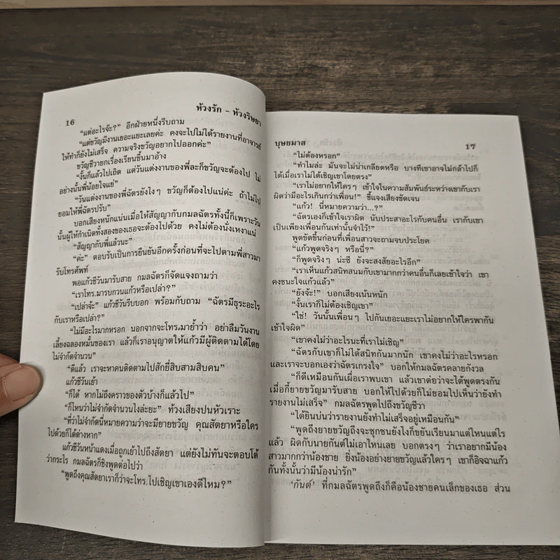 ห้วงรักห้วงริษยา 2 เล่มจบ - บุษยมาส รูปที่ 7