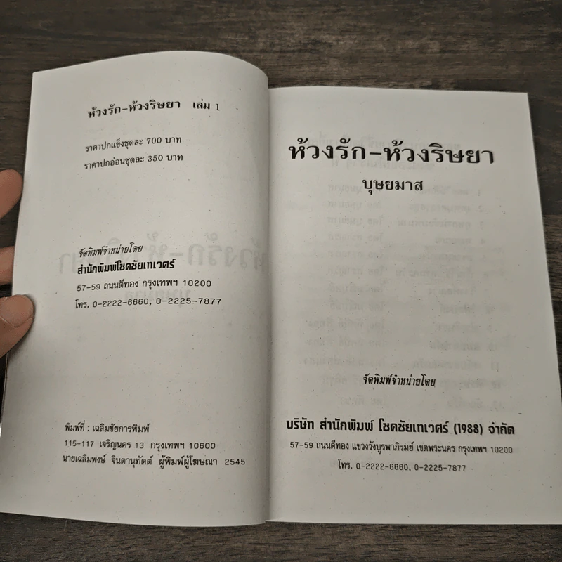 ห้วงรักห้วงริษยา 2 เล่มจบ - บุษยมาส รูปที่ 6