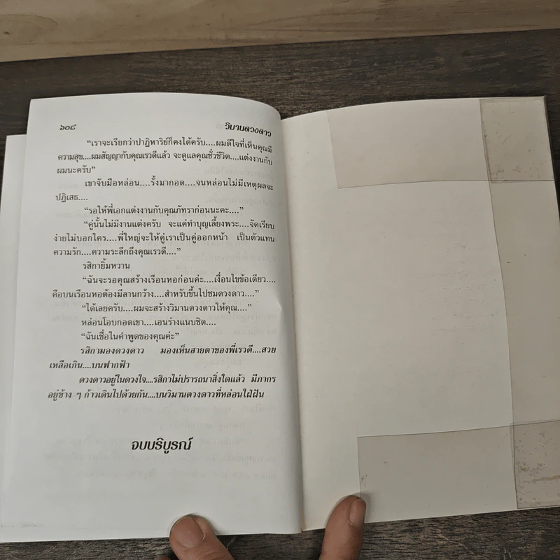 วิมานดวงดาว 2 เล่มจบ - โสภี พรรณราย รูปที่ 9