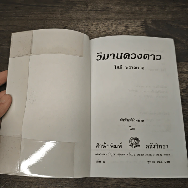 วิมานดวงดาว 2 เล่มจบ - โสภี พรรณราย รูปที่ 6
