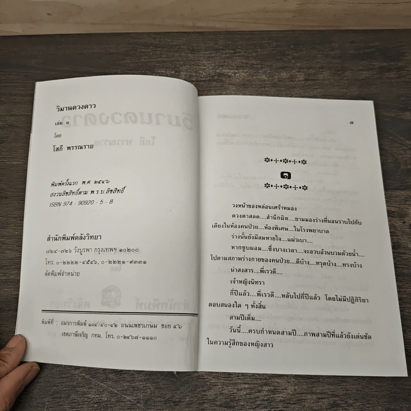 วิมานดวงดาว 2 เล่มจบ - โสภี พรรณราย รูปที่ 7