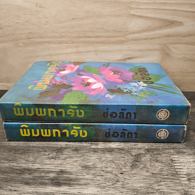 พิมพการัง 2 เล่มจบ - ช่อลัดา รูปที่ 3