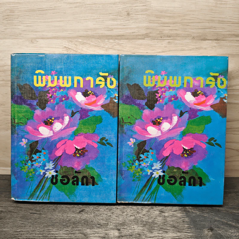 พิมพการัง 2 เล่มจบ - ช่อลัดา รูปที่ 1