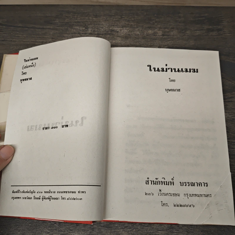 ในม่านเมฆ 2 เล่มจบ (ปกแข็ง) - บุษยมาส รูปที่ 6