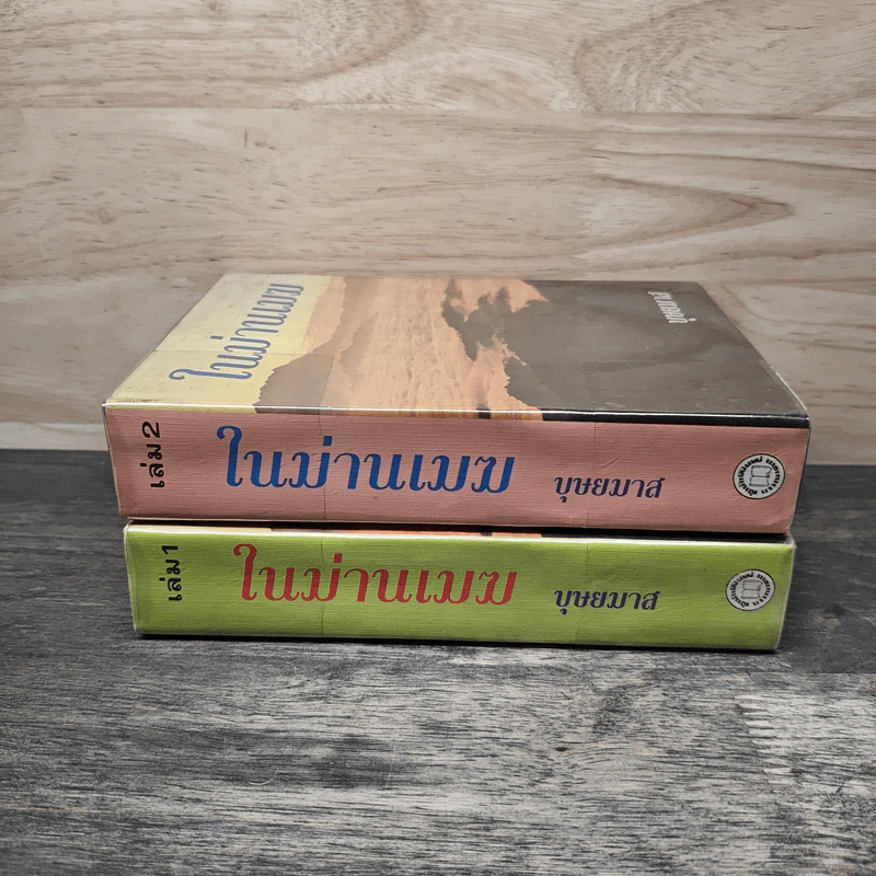ในม่านเมฆ 2 เล่มจบ (ปกแข็ง) - บุษยมาส รูปที่ 3