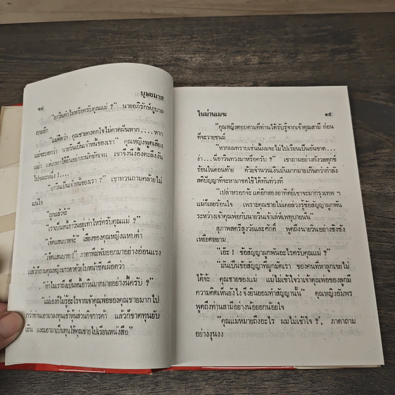 ในม่านเมฆ 2 เล่มจบ (ปกแข็ง) - บุษยมาส รูปที่ 7