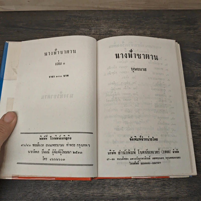 นางฟ้าซาตาน 2 เล่มจบ - บุษยมาส รูปที่ 6