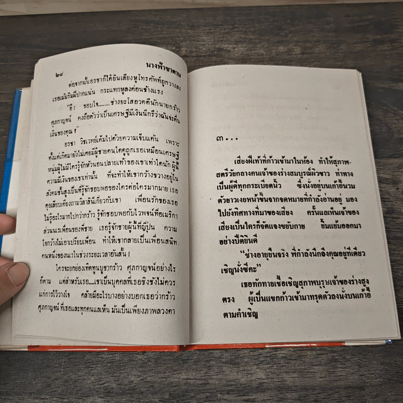 นางฟ้าซาตาน 2 เล่มจบ - บุษยมาส รูปที่ 7