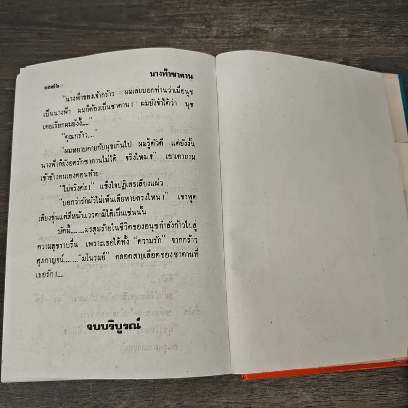 นางฟ้าซาตาน 2 เล่มจบ - บุษยมาส รูปที่ 8