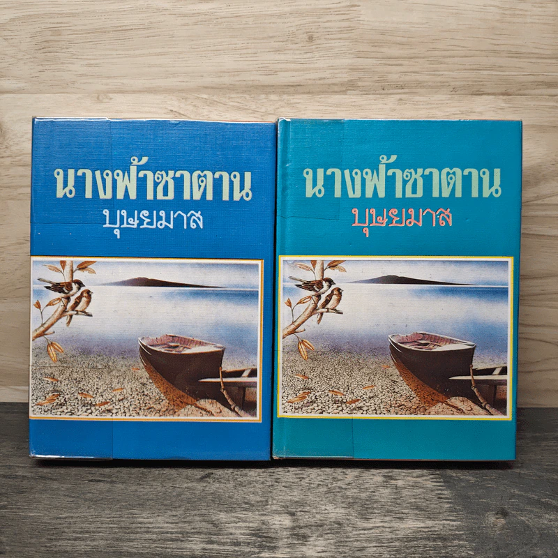 นางฟ้าซาตาน 2 เล่มจบ - บุษยมาส รูปที่ 1