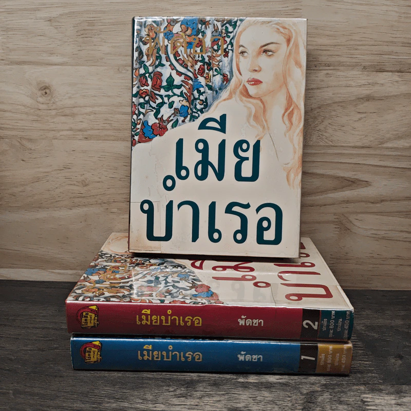 เมียบำเรอ 3 เล่มจบ - พัดชา รูปที่ 1