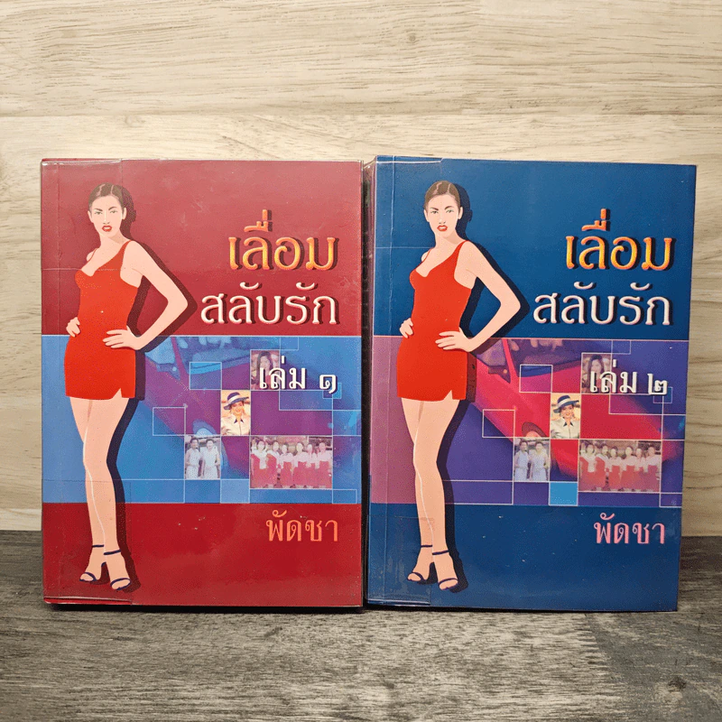 เลื่อมสลับรัก 2 เล่มจบ - พัดชา รูปที่ 1